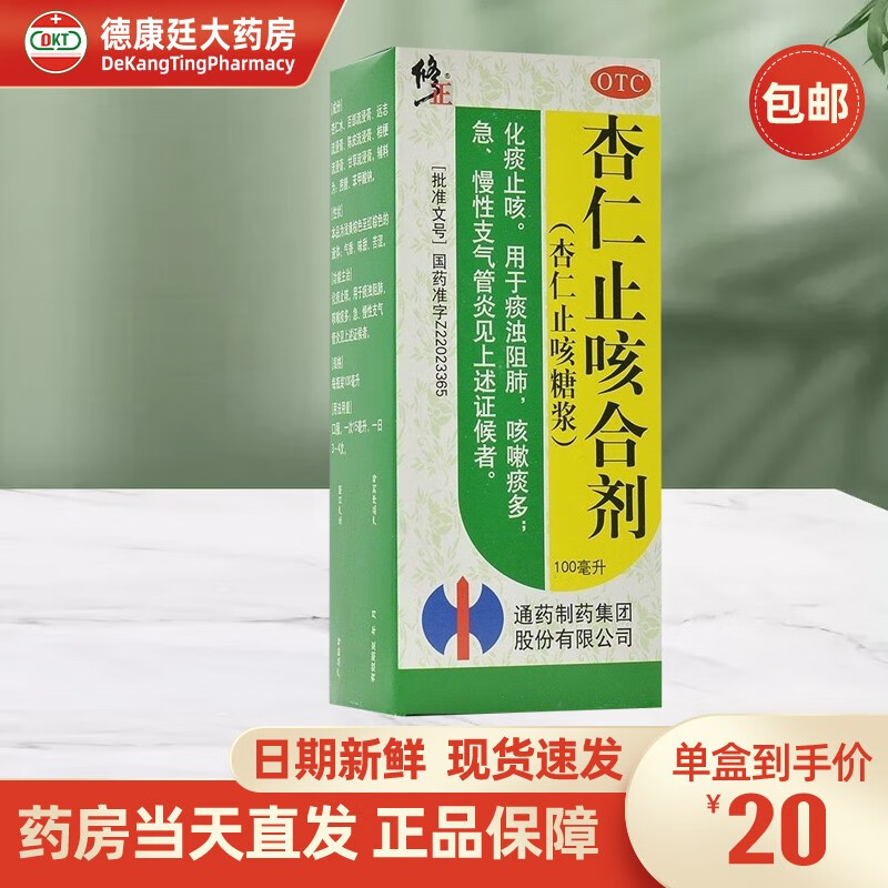 修正 杏仁止咳合剂100ml 用于痰浊阻肺咳嗽痰多慢性支气管炎化痰止咳