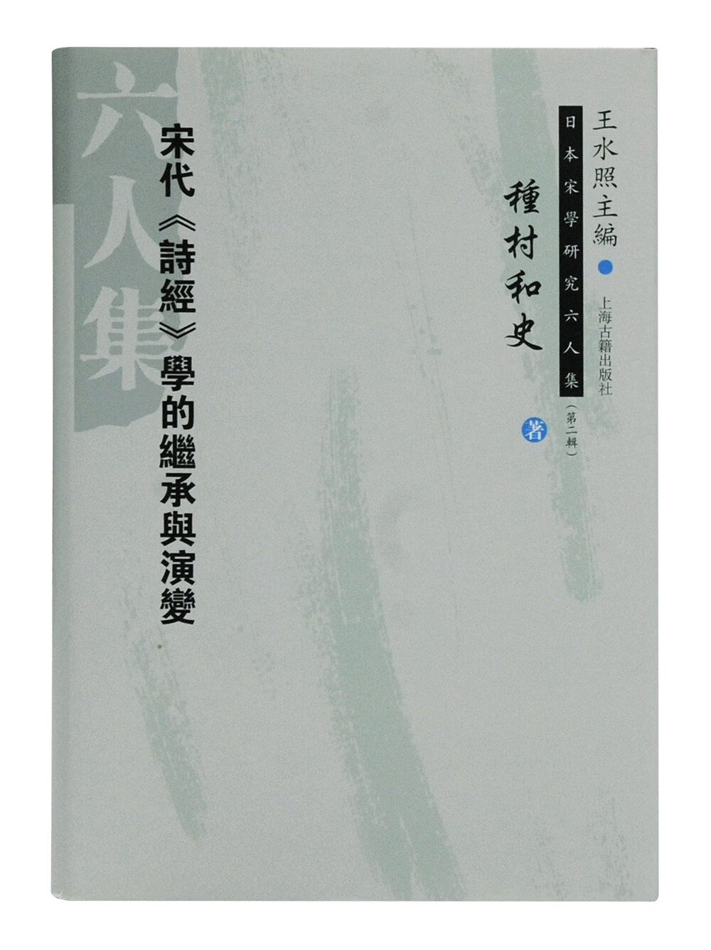 宋代《诗经》学的继承与演变/日本宋学研究六人集 第二辑