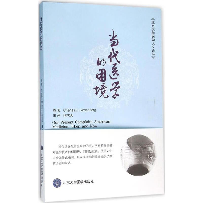 当代医学的困境 (美)查尔斯·罗森伯格(Charles E.Rosenberg) 原；张大庆 主译 书籍