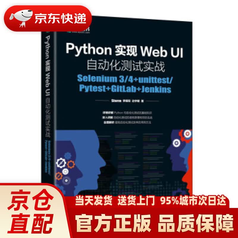 【新华正版图书】Python实现Web UI自动化测试实战：Selenium 3 4+unittest Pyte S