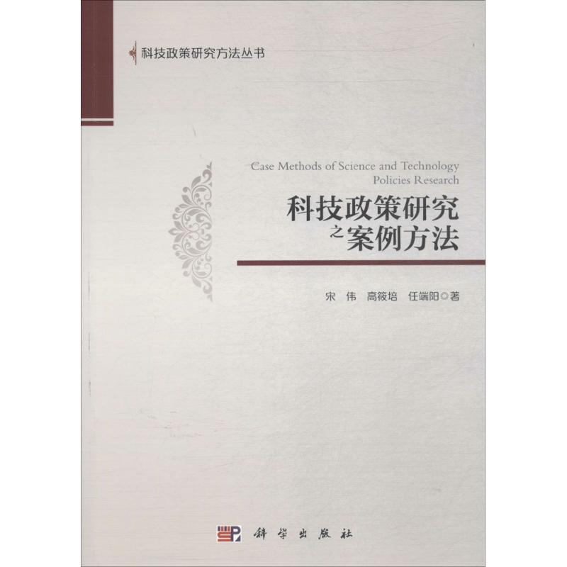 科技政策研究之案例方法