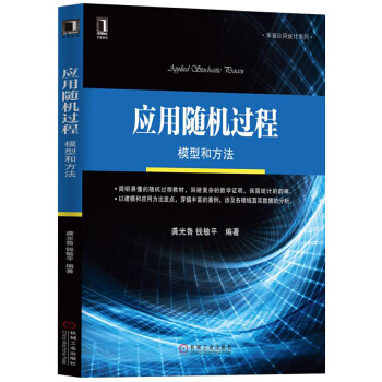 应用随机过程 模型和方法【正版现货】