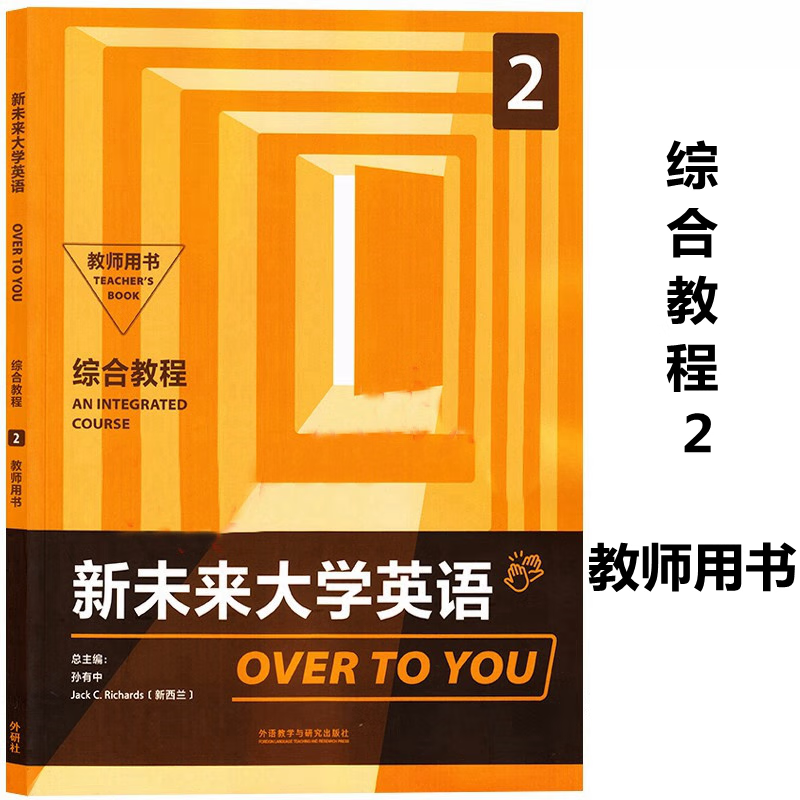 新未来大学英语综合教程2教师用书 9787521331219 孙有中 陈向京 曹