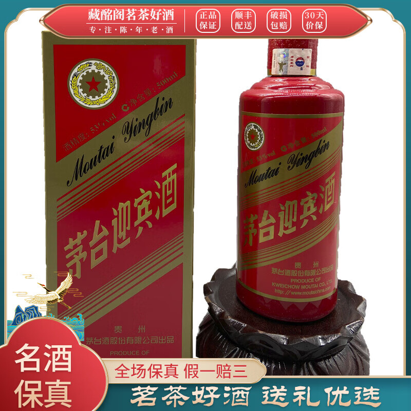 茅台贵州名酒茅台迎宾酒红色53度500ml2017年1瓶酱香型陈年老酒 2017