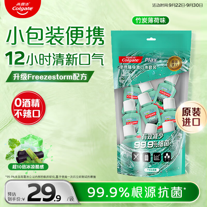 高露洁（Colgate）【孙颖莎同款】竹炭薄荷便携漱口水20ml*10小包装旅行装清新口气