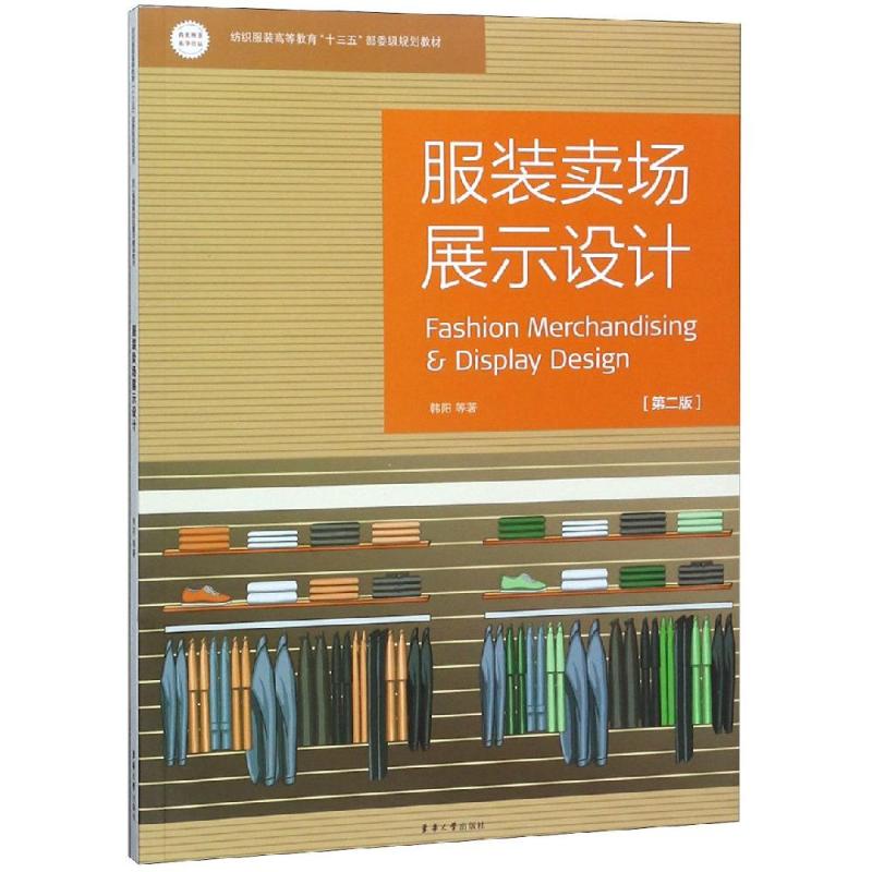 服装卖场展示设计(第2版) 韩阳 书籍
