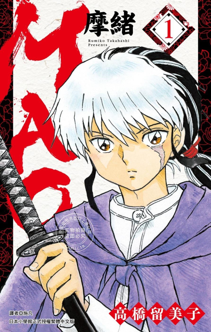 现货 MAO摩绪01 高桥留美子 台版漫画书 乱马 相聚一刻作者 繁体中文
