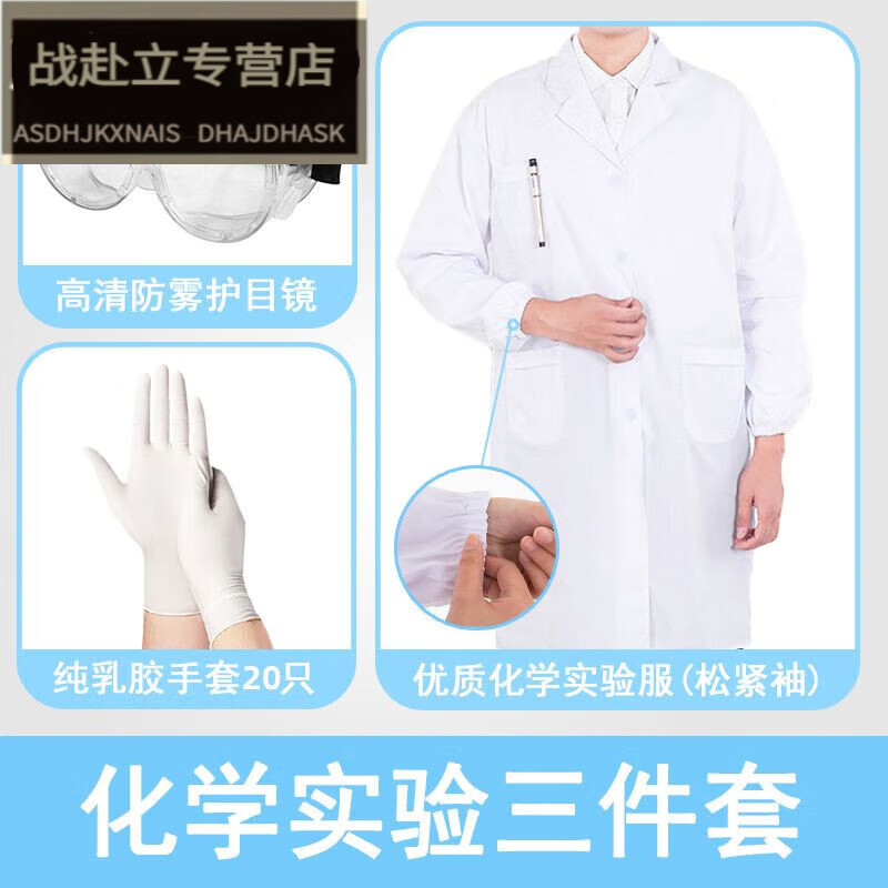 霂恋化学实验服防护三件套护目镜实验室服全套初中考生防酸碱大学生 a