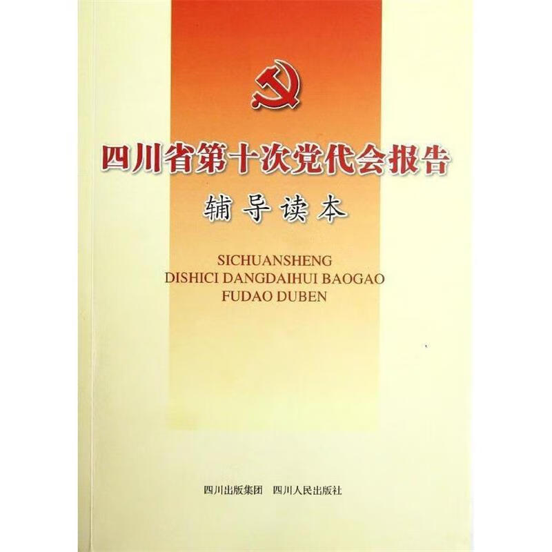 四川省第十次党代会报告辅导读本【稀缺图书,放心购买】