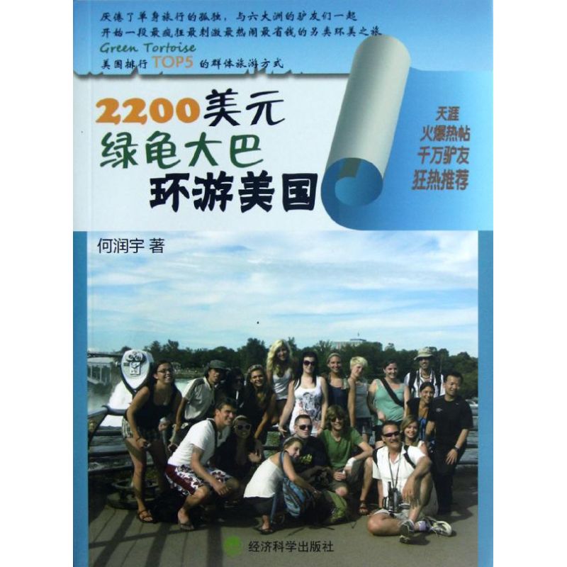 2200美元绿龟大巴环游美国 何润宇 书籍