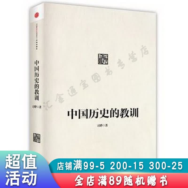中国历史的教训【现货速发,可开电子发票】