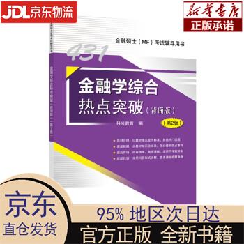 【新华正版】 2023年金融硕士(MF)431金融学综合热点突破（背诵版）第2版 科兴教育 中国石化
