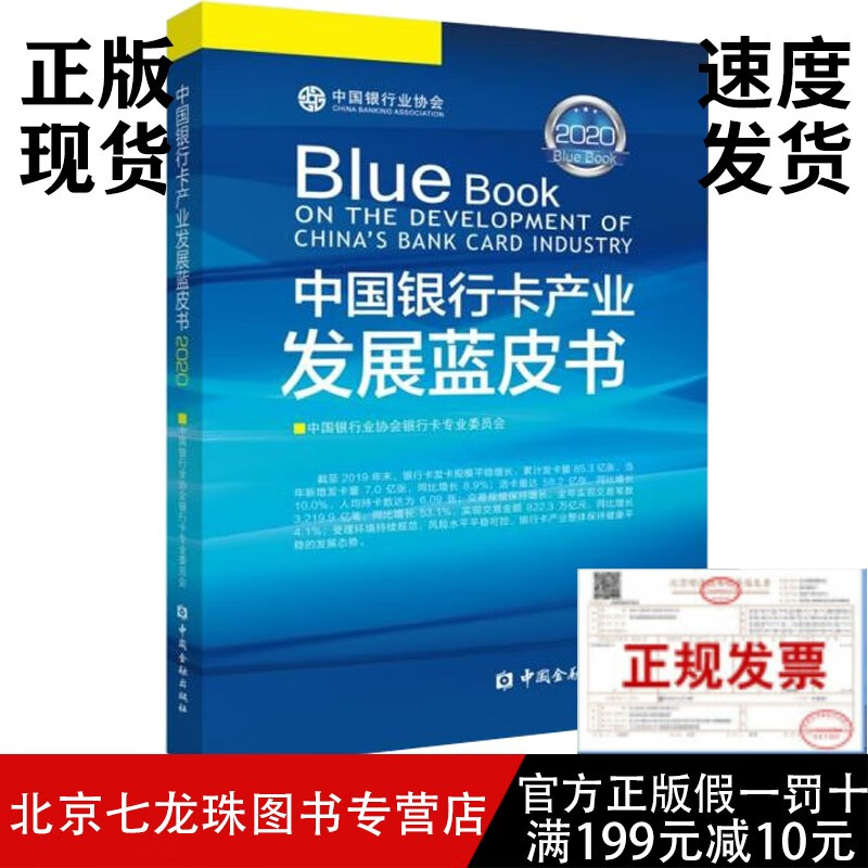 中国银行卡产业发展蓝皮书2020-正版现货