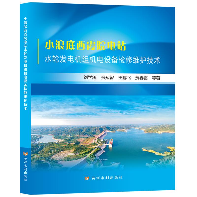 小浪底西霞院电站水轮发电机组机电设备检修维护技术 图书