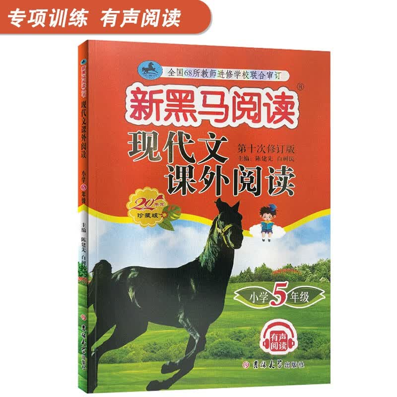 新黑马阅读五5年级现代文课外阅读理解强化训练题上下册通用版教辅书题型训练重难点知识扫码听音频附答案解析