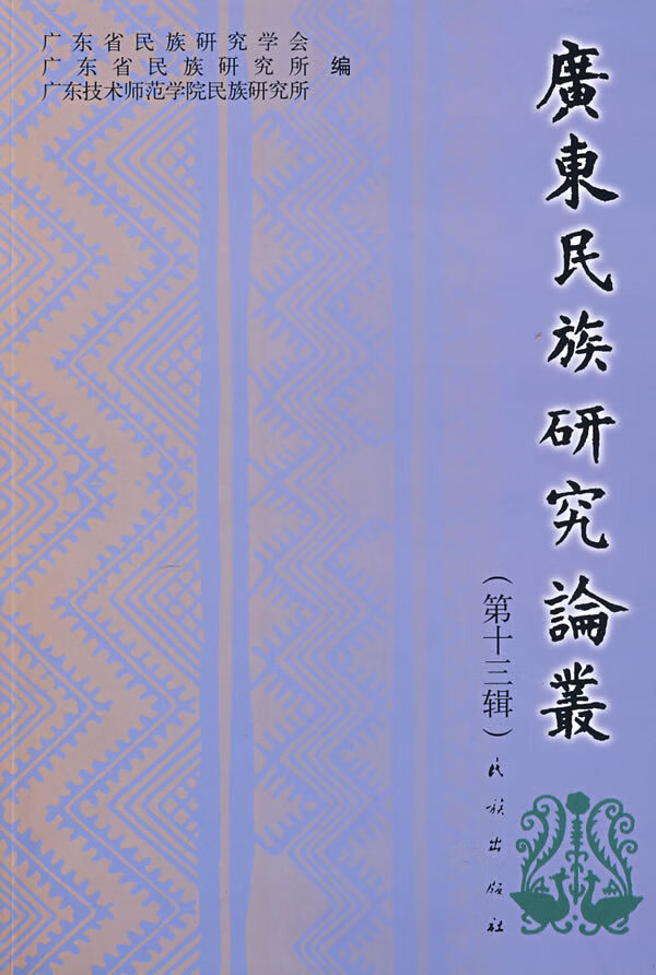广东民族研究论丛【正版图书】