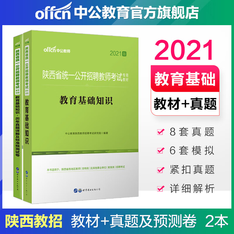 中公教育2021陕西省教师招聘考试用书：教育基础知识（教材+历年真题标准预测卷）2本套