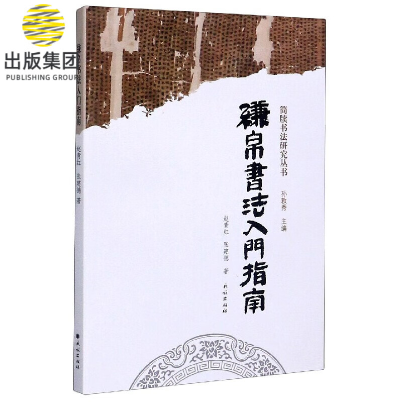 缣帛书法入门指南/简牍书法研究丛书