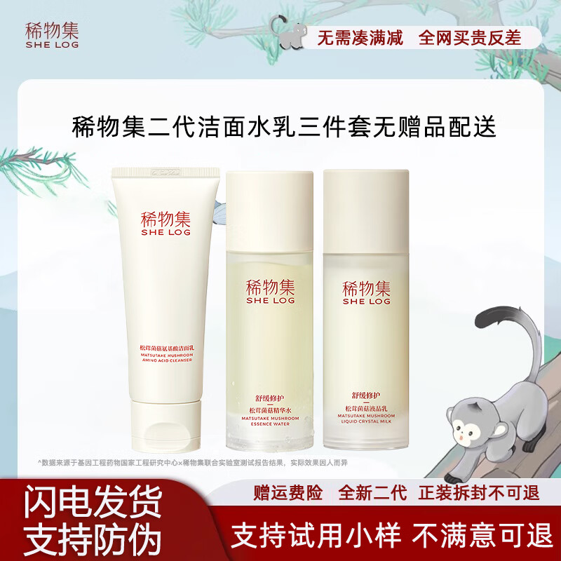 稀物集水乳套装 二代松茸菌菇 舒缓修护 敏感肌适用 补水保湿护肤 洁面+水+乳【无赠品】