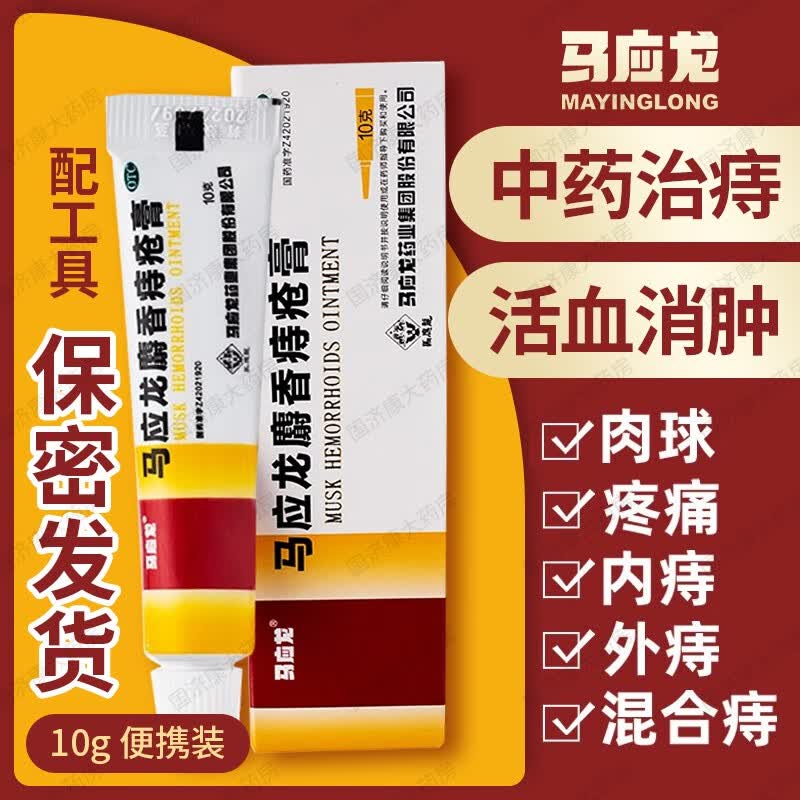 马应龙 麝香痔疮膏 中药治痔疮药膏 出血消肿内外痔混合痔 肛裂大便