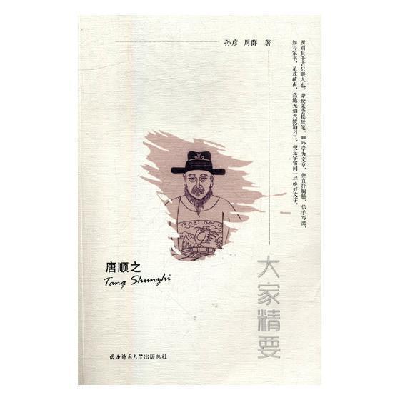 唐顺之孙彦陕西师范大学出版社9787561393031 传记书籍