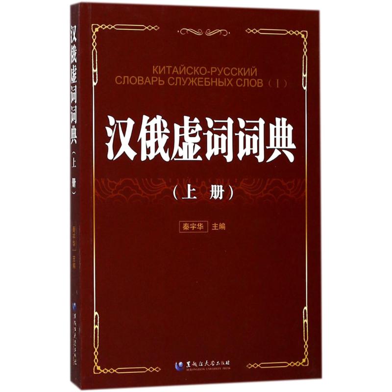 汉俄虚词词典上册 秦宇华 主编 书籍