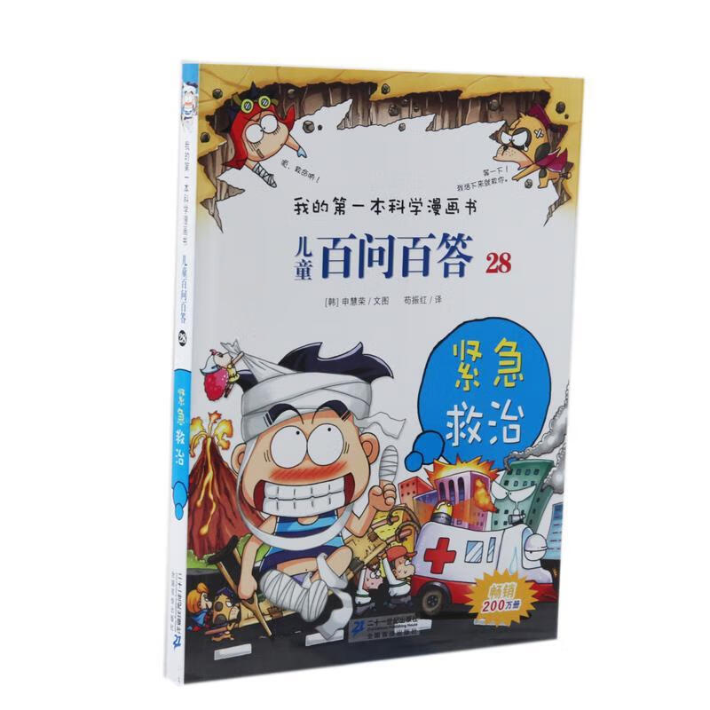 儿童百问百答28 紧急救治 我的本科学漫画书