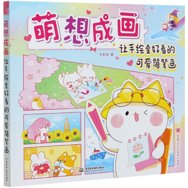 萌想成画(让手绘变好看的可爱简笔画)