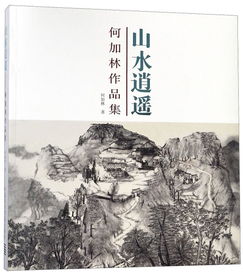 山水逍遥(何加林作品集)