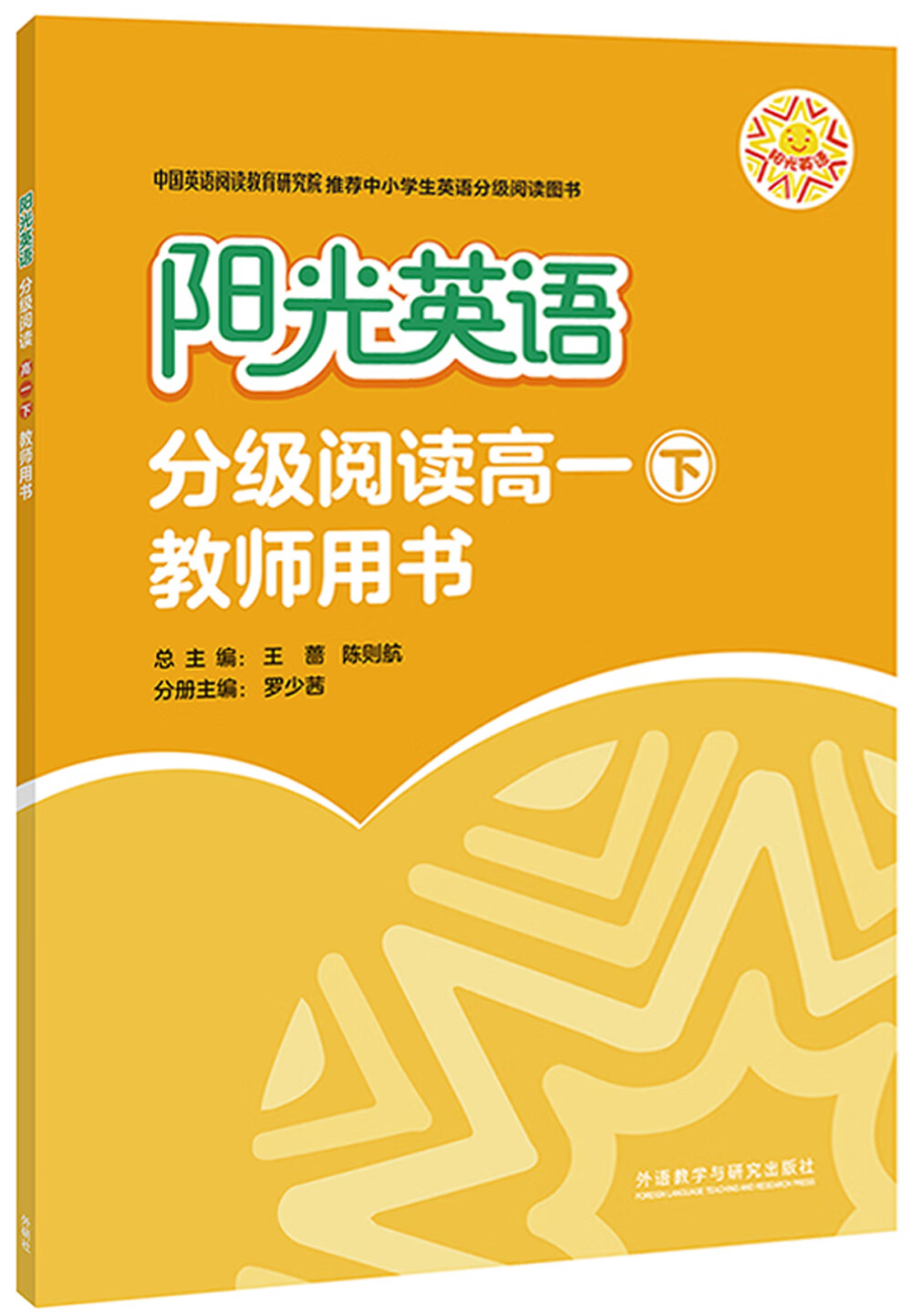 阳光英语分级阅读 高一下 教师用书