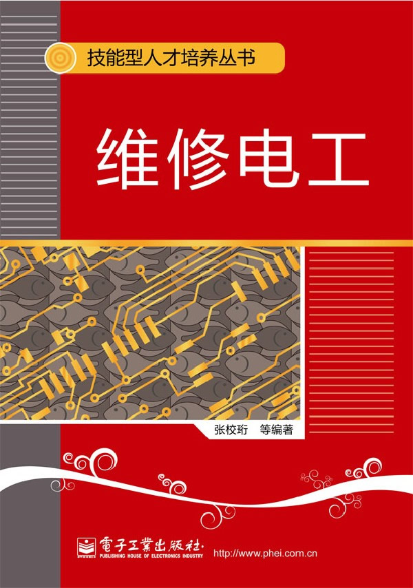 维修电工