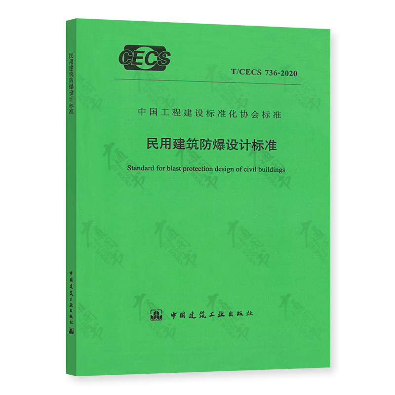 T/CECS 736-2020 民用建筑防爆设计标准