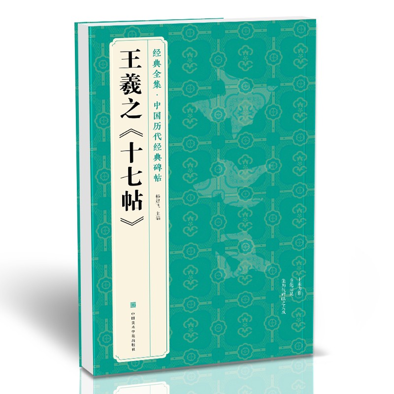 王羲之《十七帖》中国历代碑帖精粹译文简体注释东晋草书毛笔字帖书法学生临摹帖练古帖练字