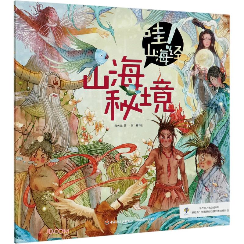 正版现货山海秘境9787518432783