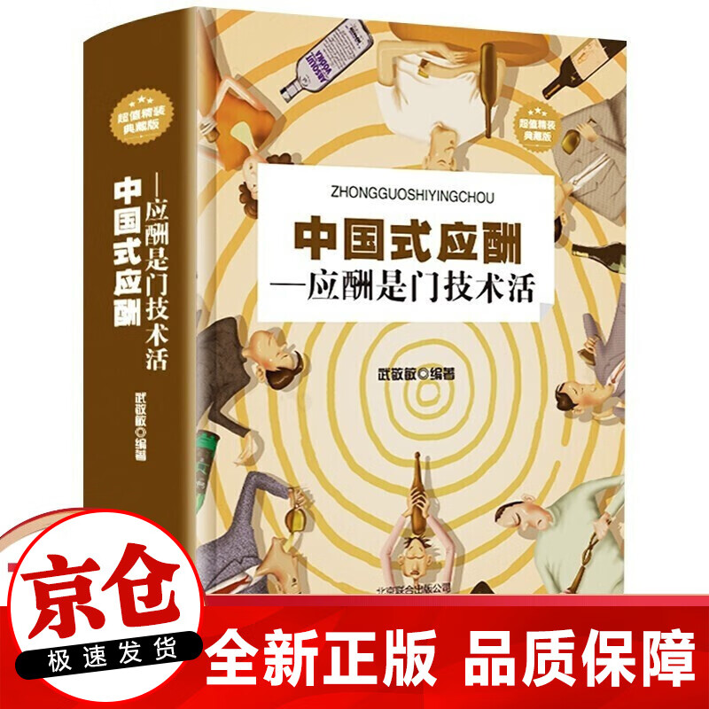 正版 中国式应酬精装 社交礼仪大全
