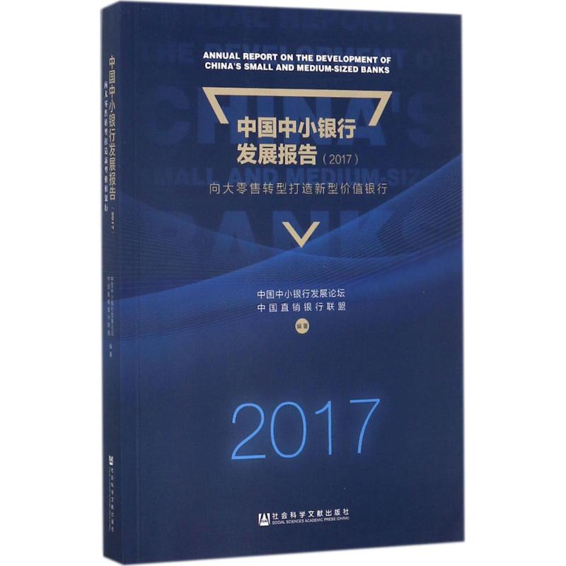 中国中小银行发展报告.2017