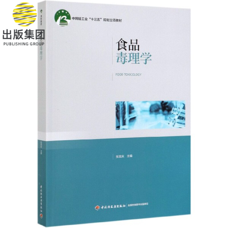 食品毒理学(中国轻工业十三五规划立项教材)