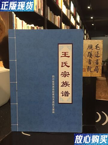 【二手9成新】王氏族谱 四川省双流县彭家场灵感院王家 /四川省双流县