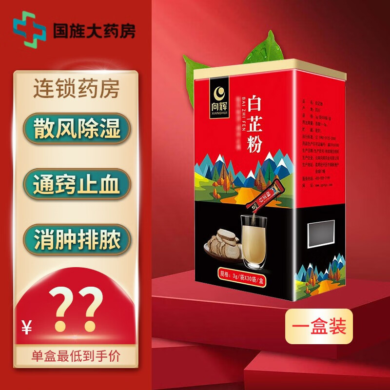 向辉白芷粉3g×30袋/盒 四川白芷片打细粉小袋 向辉红 1瓶 90g