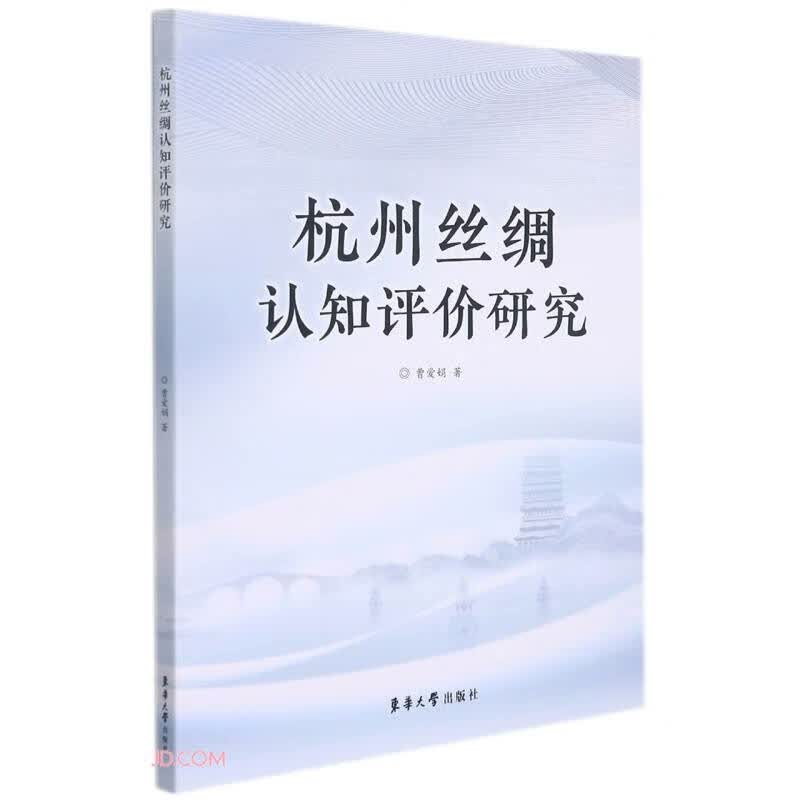 杭州丝绸认知评价研究