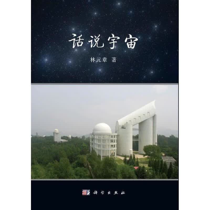话说宇宙 林元章 作 书籍