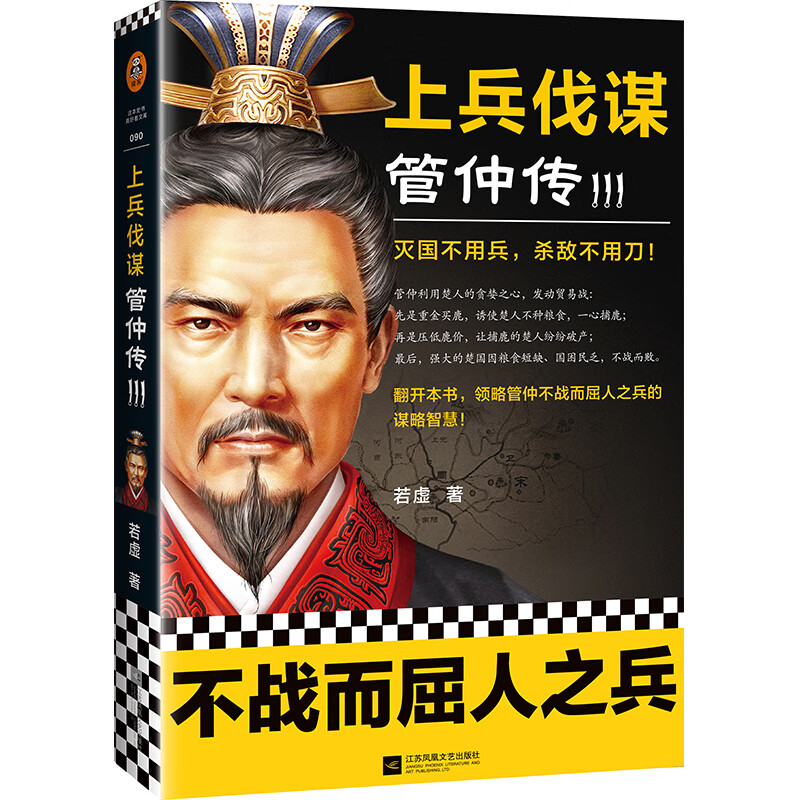 上兵伐谋(管仲传Ⅲ)