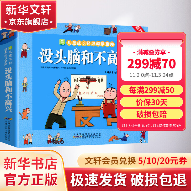 【包邮】没头脑和不高兴·任溶溶编著彩色注音版 儿童读物属于什么档次？