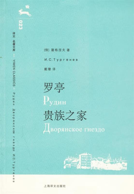 译文名著文库 罗亭 贵族之家2006年8月一版一印