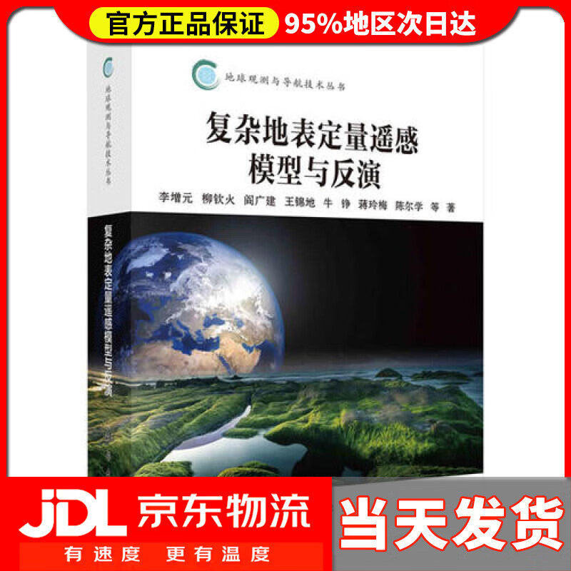 复杂地表定量遥感模型与反演