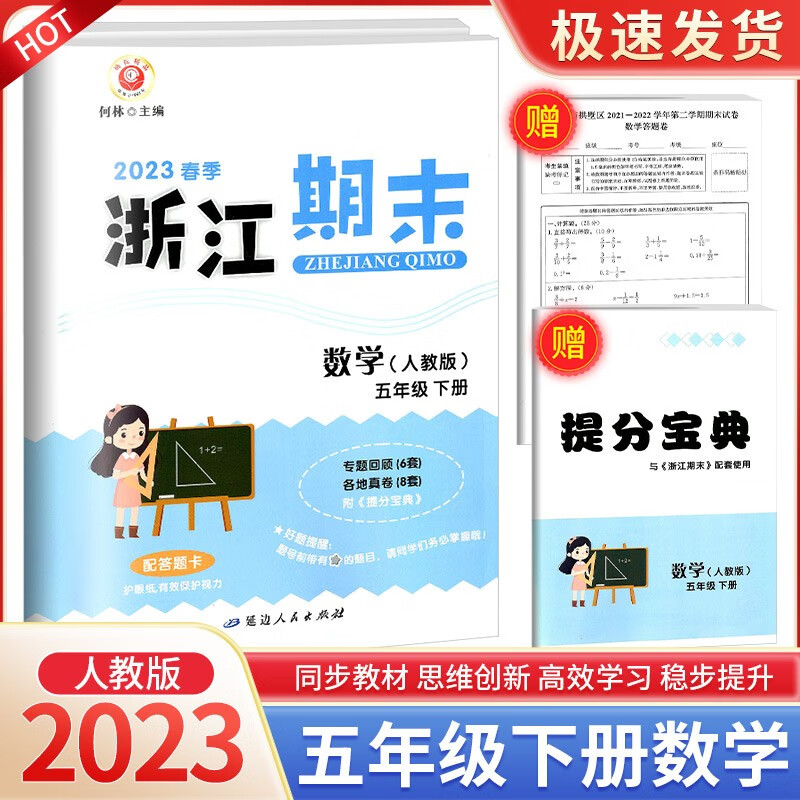 浙江期末五年级上册下册语文英语人教版数学北师大版科学教科版小学生冲刺100分总复习试卷 5年级下册 数学人教版