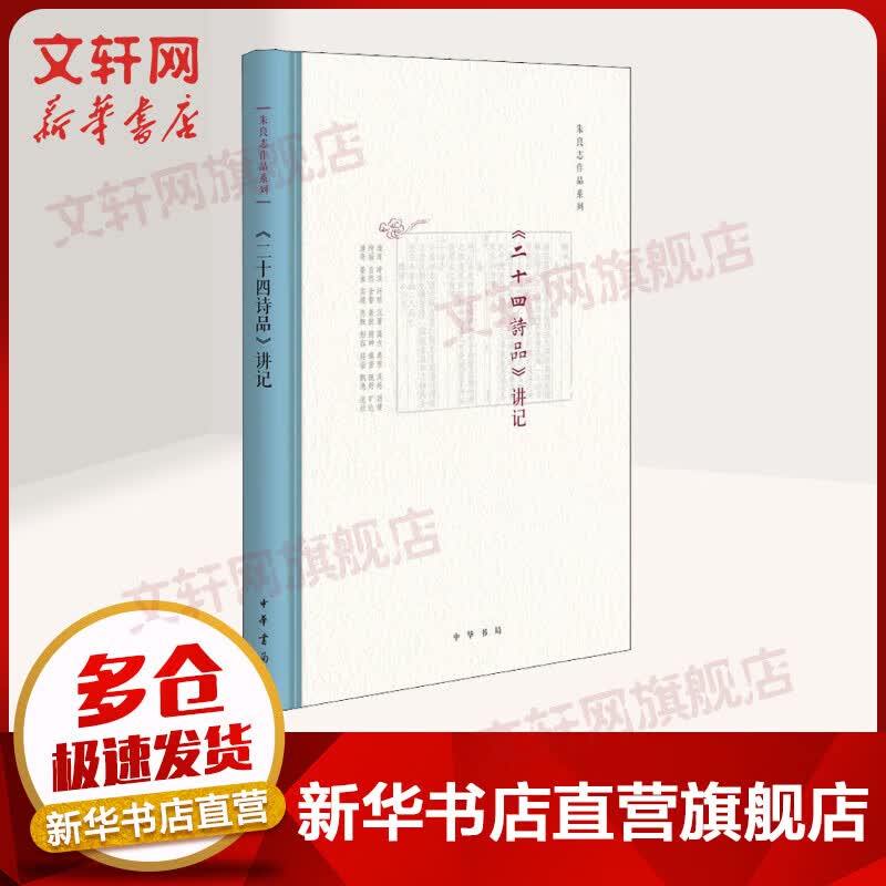 《二十四诗品》讲记 朱良志