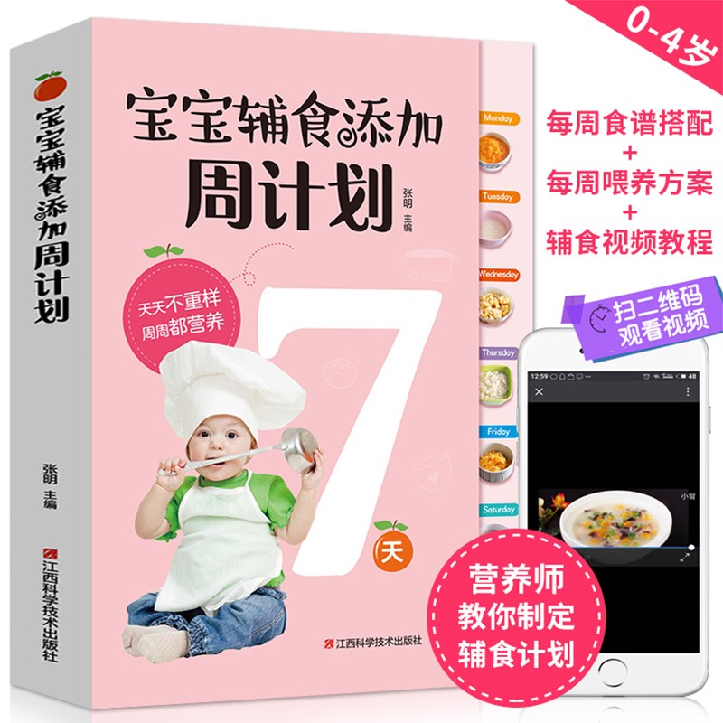宝宝辅食添加周计划 辅食每周吃什么婴幼儿辅食书 0-4岁宝宝辅食计划 婴儿辅食添加与营养配餐宝宝食谱