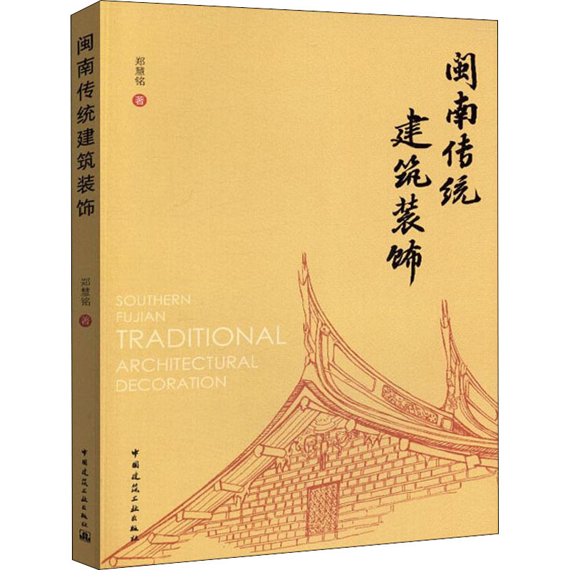 闽南传统建筑装饰