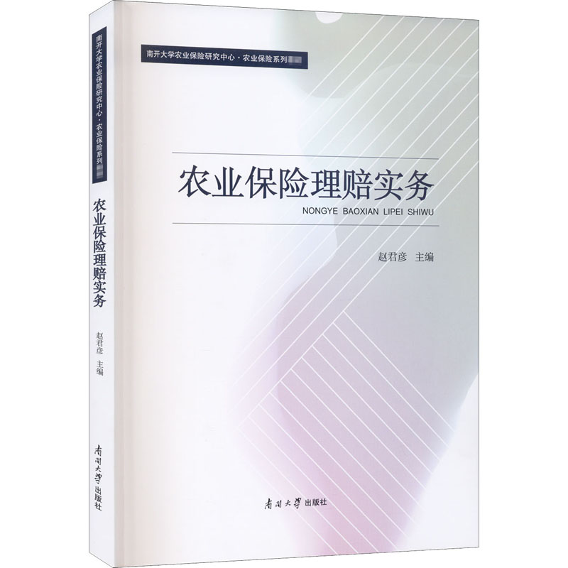 农业保险理赔实务 赵君彦 编 保险